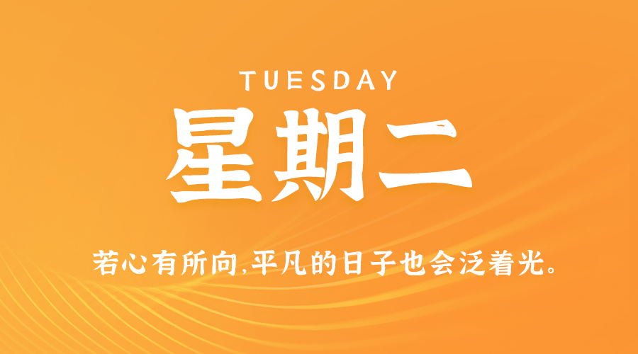 【异客】08日13日，星期二，在这里每天60秒读懂世界！