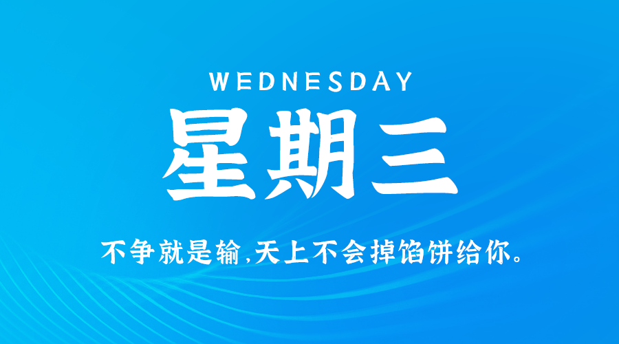 【异客】08日21日，星期三，在这里每天60秒读懂世界！