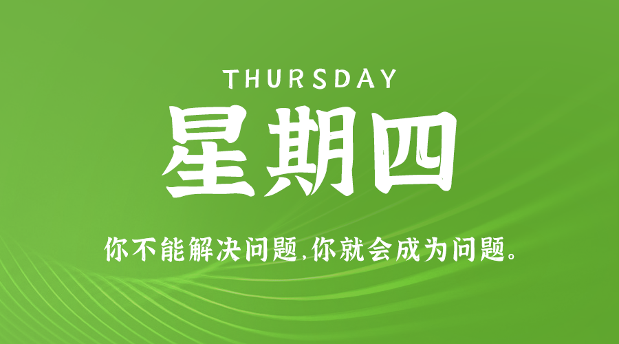 【异客】08日22日，星期四，在这里每天60秒读懂世界！