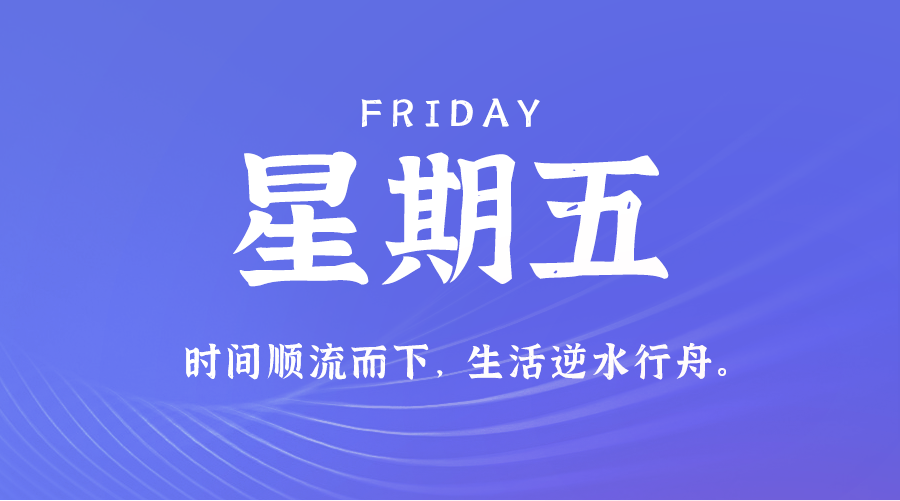 【异客】08日23日，星期五，在这里每天60秒读懂世界！