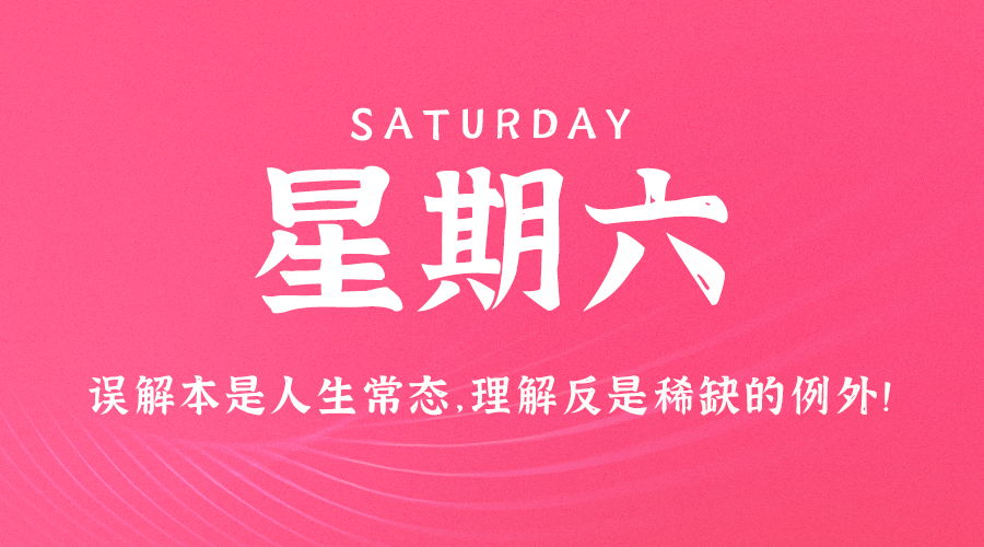 【异客】08日24日，星期六，在这里每天60秒读懂世界！