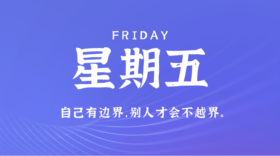 【异客】08日30日，星期五，在这里每天60秒读懂世界！