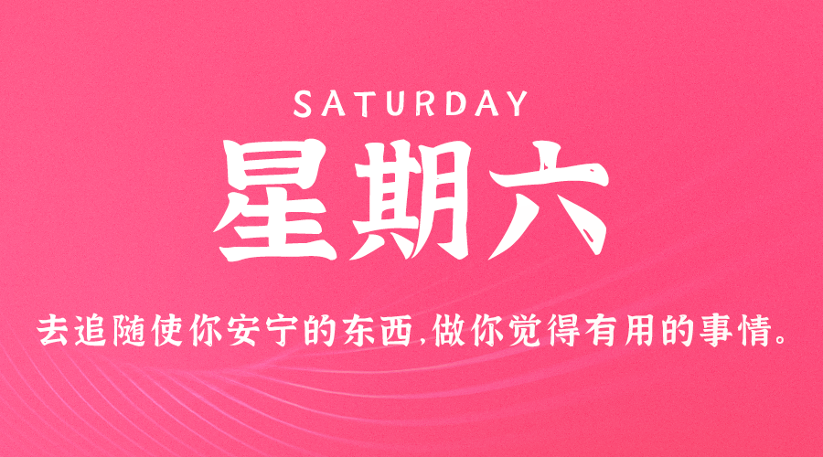 【异客】08日31日，星期六，在这里每天60秒读懂世界！