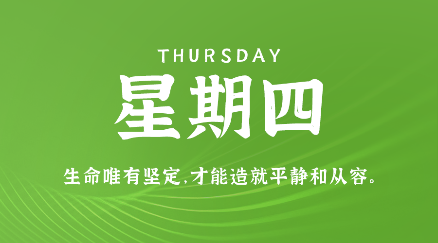 【异客】09日05日，星期四，在这里每天60秒读懂世界！