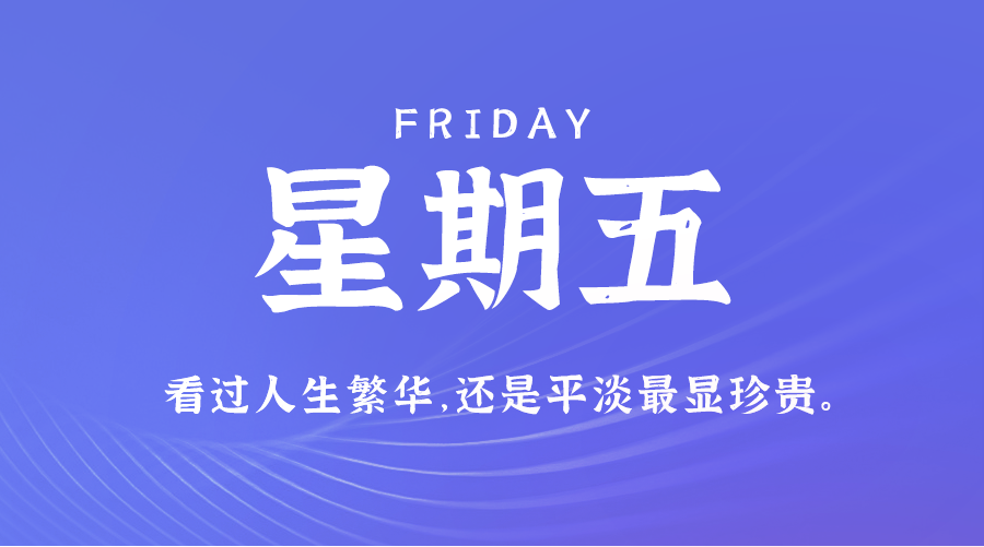 【异客】09日06日，星期五，在这里每天60秒读懂世界！