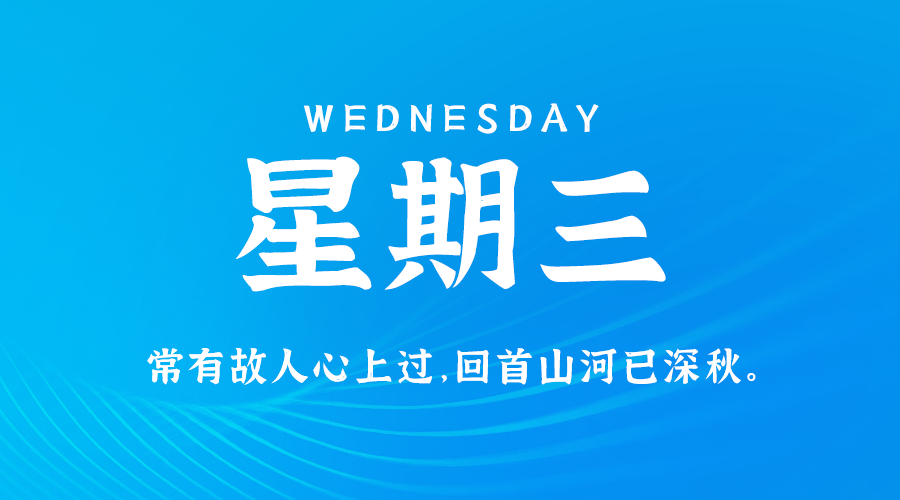 【异客】09日11日，星期三，在这里每天60秒读懂世界！