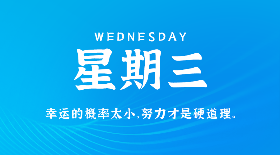 【异客】10日16日，星期三，在这里每天60秒读懂世界！