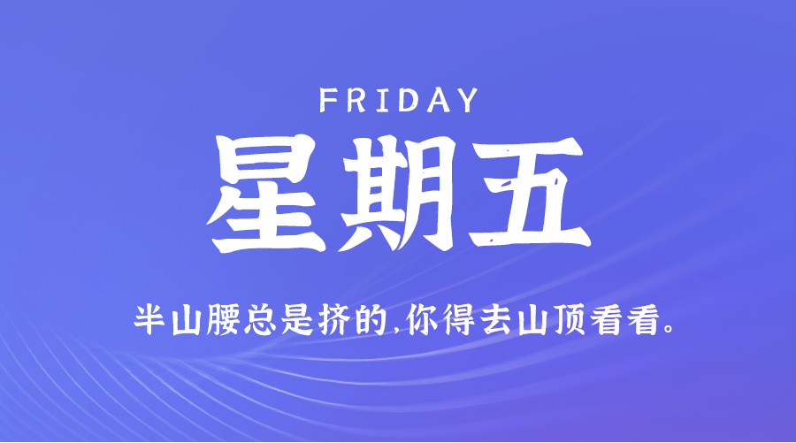 【异客】11日01日，星期五，在这里每天60秒读懂世界！