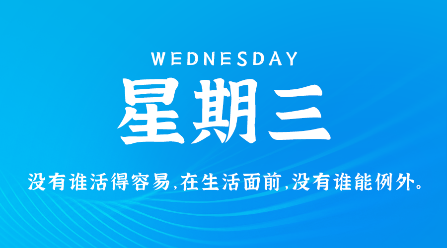 【异客】11日06日，星期三，在这里每天60秒读懂世界！