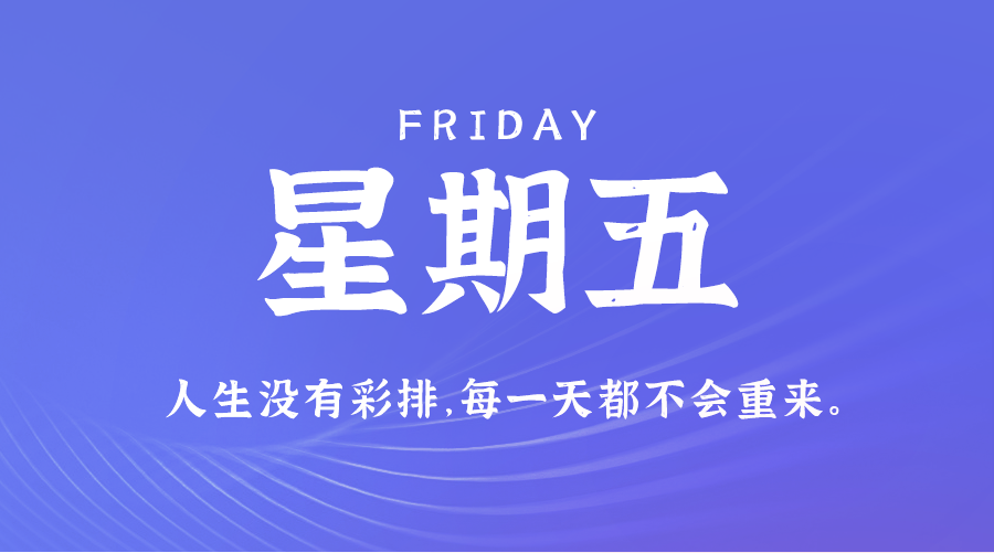 【异客】12日13日，星期五，在这里每天60秒读懂世界！